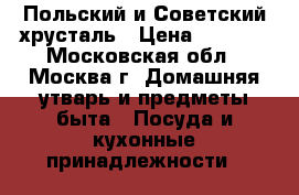 Польский и Советский хрусталь › Цена ­ 2 000 - Московская обл., Москва г. Домашняя утварь и предметы быта » Посуда и кухонные принадлежности   